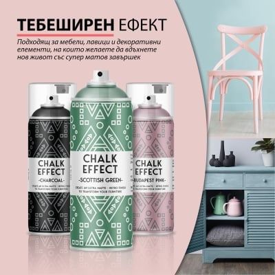 ТЕБЕШИРЕНИ БОИ CHALKY PAINT на СПРЕЙ