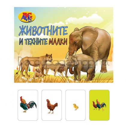 Игра с 50 бр. карти - Животните и техните малки