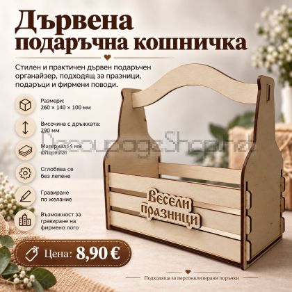 Дървена кошница за Коледни подаръци - 26 х 14 х 10см