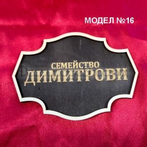 ДЪРВЕНА ТАБЕЛА ЗА ВРАТА ПО ПОРЪЧКА - МОДЕЛ 16
