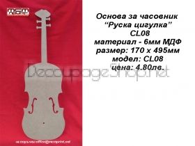 Основа за часовник - “Руска цигулка” CL08